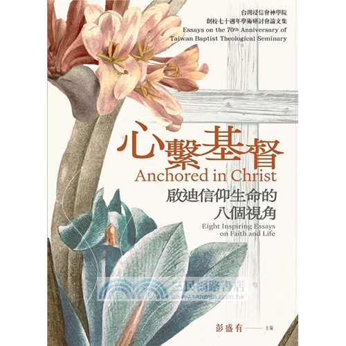 心繫基督：啟迪信仰生命的八個視角