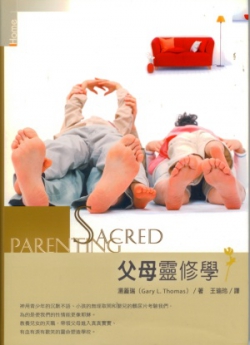 父母靈修學／Sacred Parenting : how raising children shaped our souls