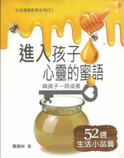 進入孩子心靈的蜜語-52週生活小品篇