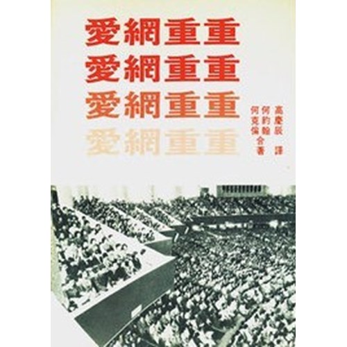愛網重重–韓國漢城中央純福音教會家庭小組體系何約翰.何克倫