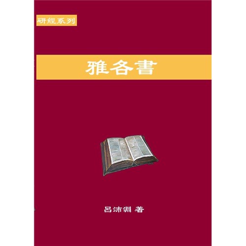 研經系列-雅各書