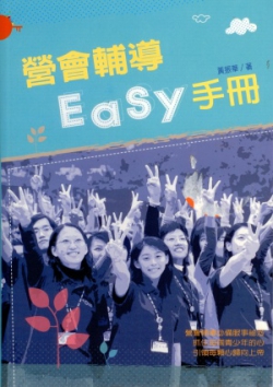 營會輔導EASY手冊