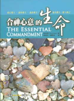 合神心意的生命／The Essential Commandment