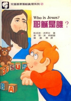 耶穌是誰?–兒童基要聖經真理系列(二)