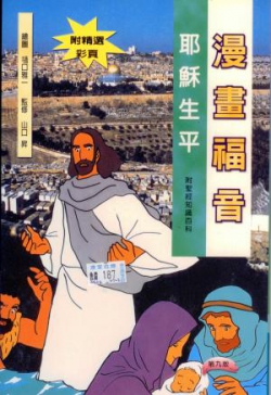 漫畫福音–耶穌生平／Cartoon Bible Stories : Jesus Christ