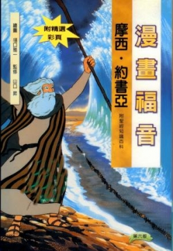 漫畫福音–摩西．約書亞／Cartoon Bible Stories : Moses