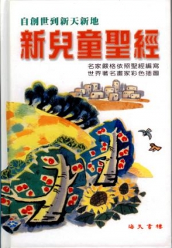 新兒童聖經／The New Children’s Bible