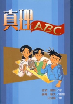 真理ABC(漫畫)
