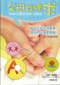 父母放膽求–按神的應許為兒女禱告