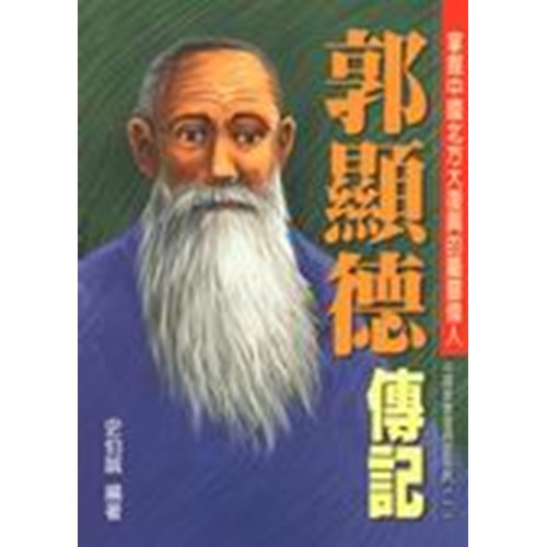 郭顯德傳記–掌握中國北方大復興的屬靈偉人