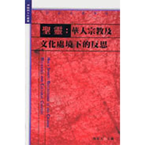 聖靈:華人宗教及文化處境下的反思