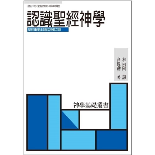 認識聖經神學