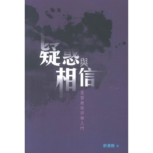 疑惑與相信–基督教衛道學入門