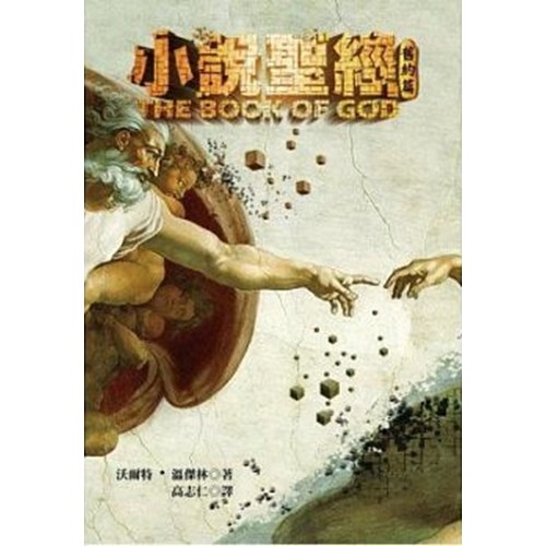 小說聖經–舊約篇(二手書)