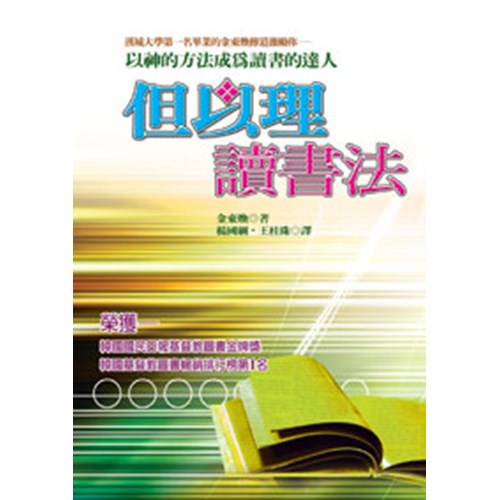 但以理讀書法–以神的方法成為讀書的達人(二手書)