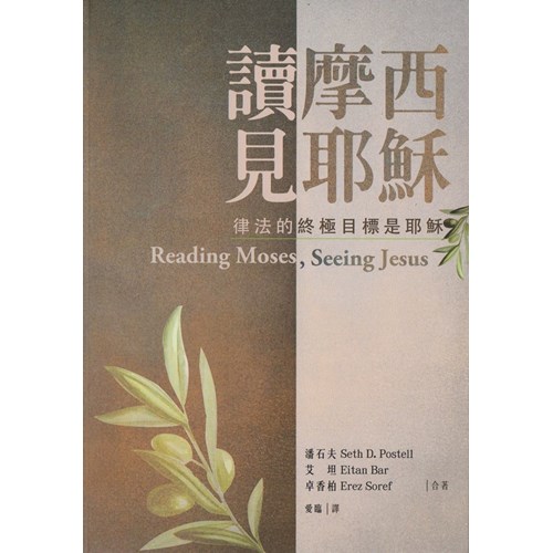 讀摩西見耶穌:律法的終極目標是耶穌
