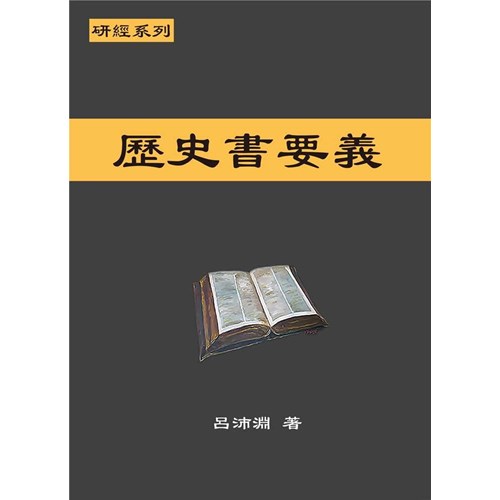 研經系列-歷史書要義