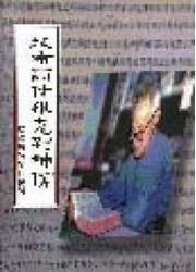 從布爾什維克到神僕–徐保羅牧師回憶錄(二手書)