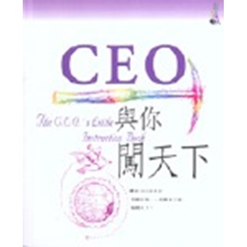 CEO與你闖天下