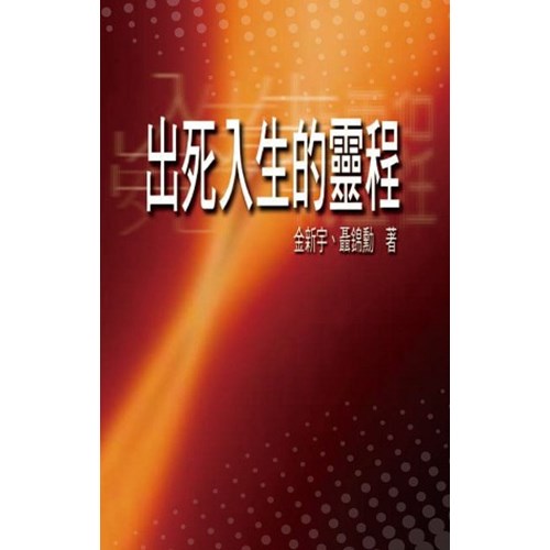 出死入生的靈程