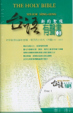台語新約聖經有聲書 CD