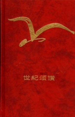 世紀頌讚(中文版)
