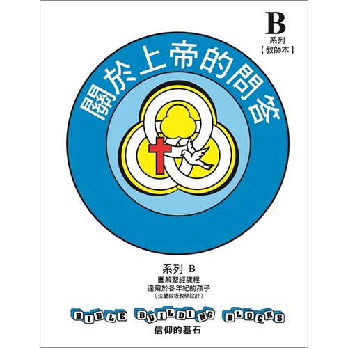 信仰的基石–關於上帝的問答 系列B套書