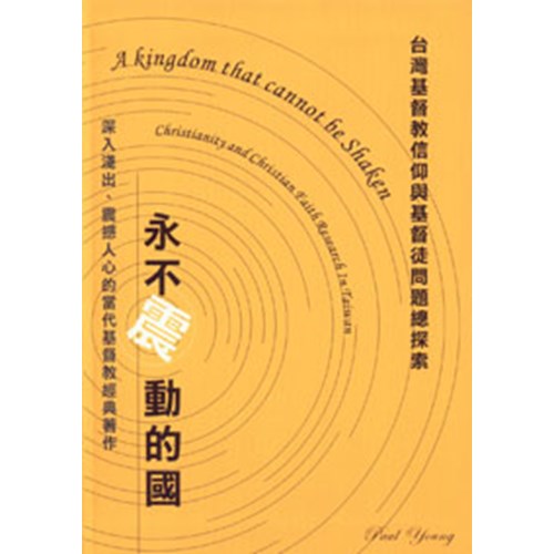 永不震動的國–台灣基督教信仰與基督徒問題總探索(微瑕特價中)