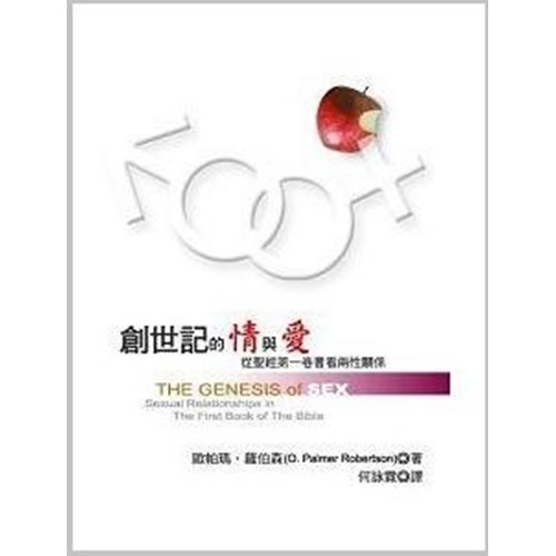 創世記的情與愛–從聖經第一卷書看兩性關係