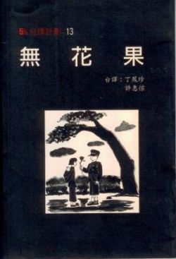 無花果(台譯計劃 13)