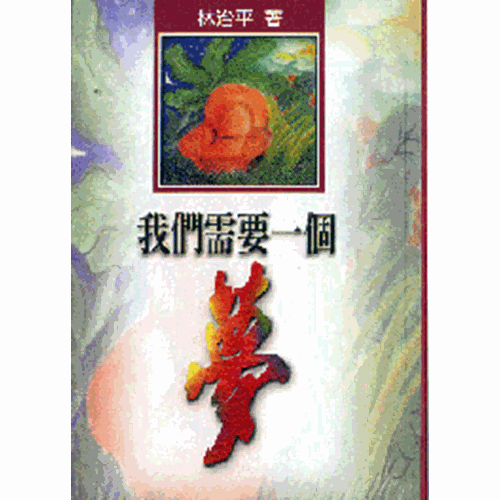 我們需要一個夢