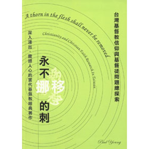 永不挪移的刺–台灣基督教信仰與基督徒問題總探索(微瑕特價中)