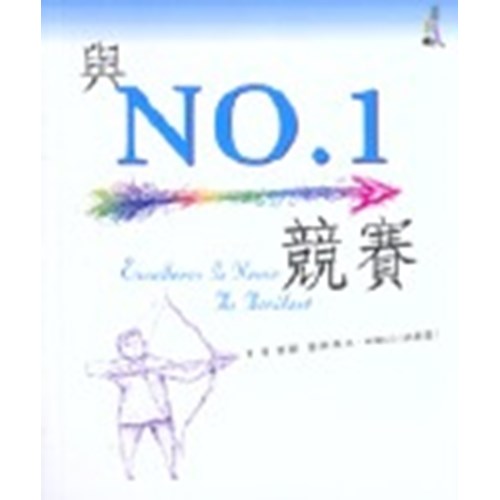 與NO.1競賽