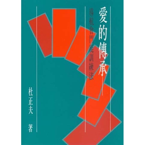 愛的傳承–導航會門徒訓練法