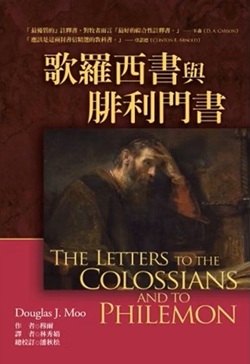 麥種聖經註釋–歌羅西書與腓利門書
