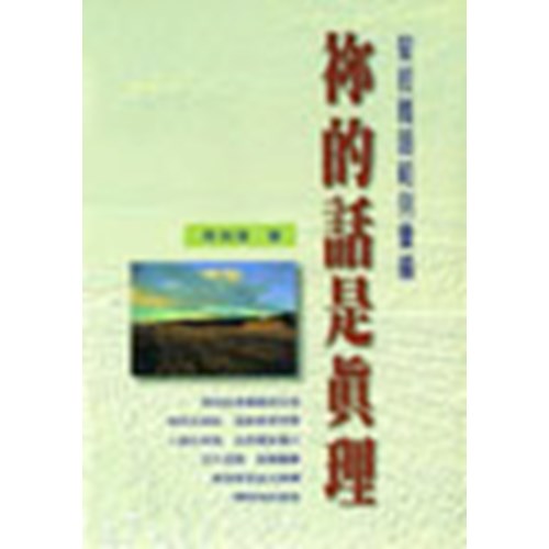 你的話是真理–聖經難題範例彙編(微瑕特價中)