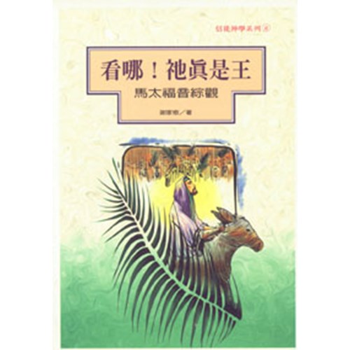 看哪!祂真是王–馬太福音綜觀