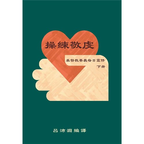 操練敬虔–基督教要義每日靈修(下冊)