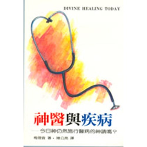 神醫與疾病