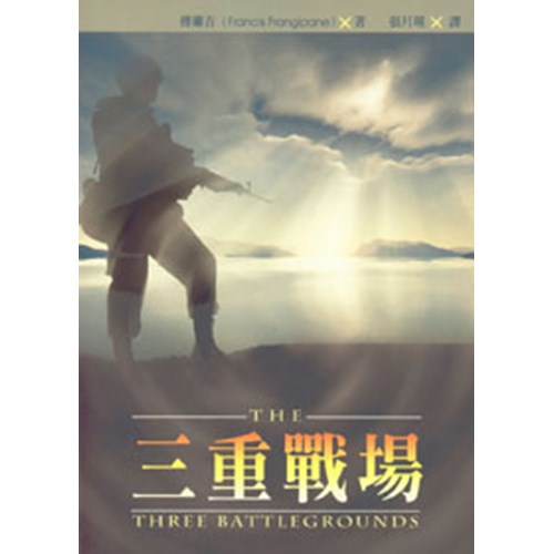 三重戰場(二手書)
