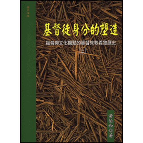 基督徒身分的塑造(上)(微瑕特價中)