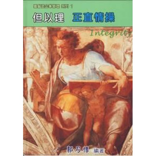 但以理:正直情操