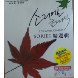 SORIEL 精選輯(CD)