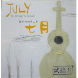 七月(CD)