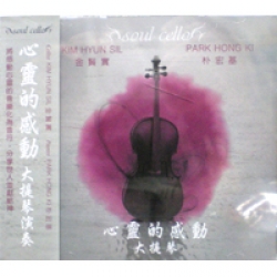 心靈的感動/大提琴演奏 CD