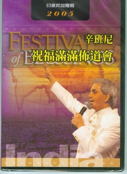 2005 辛班尼– 祝福滿滿佈道會