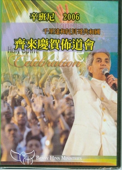 2006 辛班尼–齊來慶賀佈道會