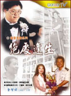 絕處逢生(共4集)(2片) DVD