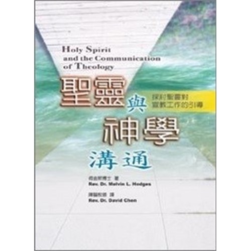 聖靈與神學溝通–探討聖靈對宣教工作的引導(微瑕特價中)