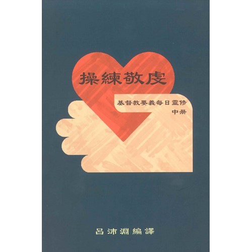 操練敬虔–基督教要義每日靈修(中冊)
